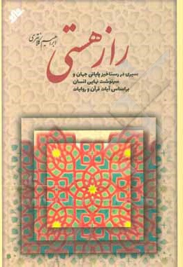 راز هستی